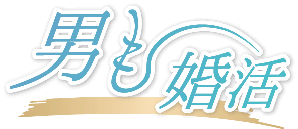 男の婚活